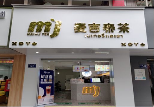 登封奶茶店的招牌怎么做才吸引眼球？