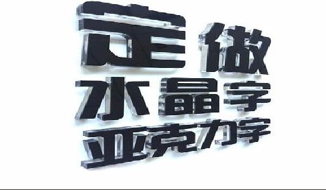 登封门头水晶字的制作过程。