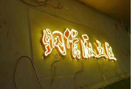 登封发光字招牌造型设计。