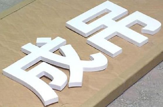 登封PVC字广告制作介绍。