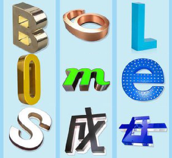 登封门头广告字的种类。