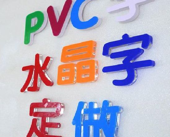登封门头水晶字的制作过程。