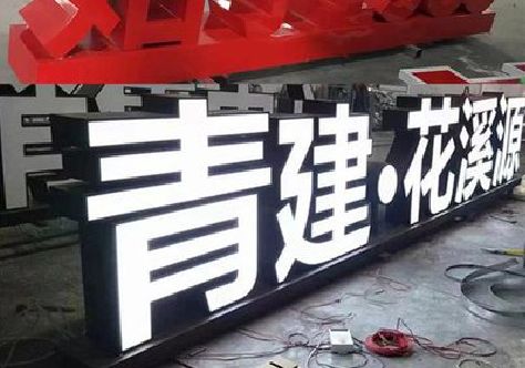 登封打造更有特色的发光字招牌。