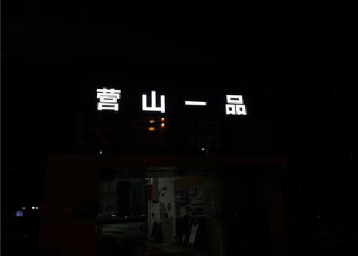 登封发光字门头招牌日耗电量。