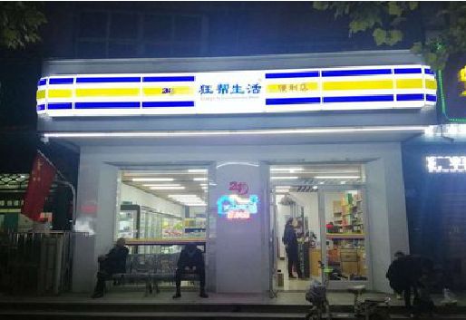 登封连锁店超市招牌制作。