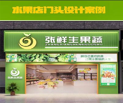 登封生鲜超市门头设计应注意什么？