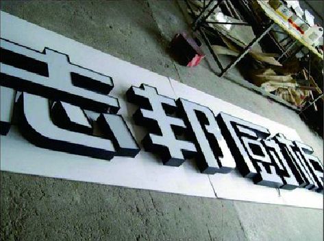 登封不同门头广告招牌的工艺及适用行业。